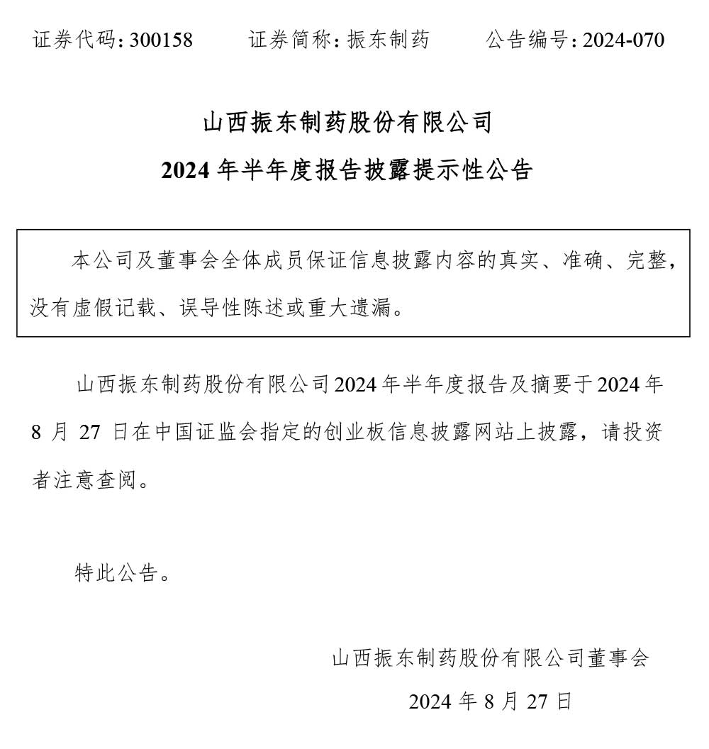 一定发制药,一定发,300158,半年度报告