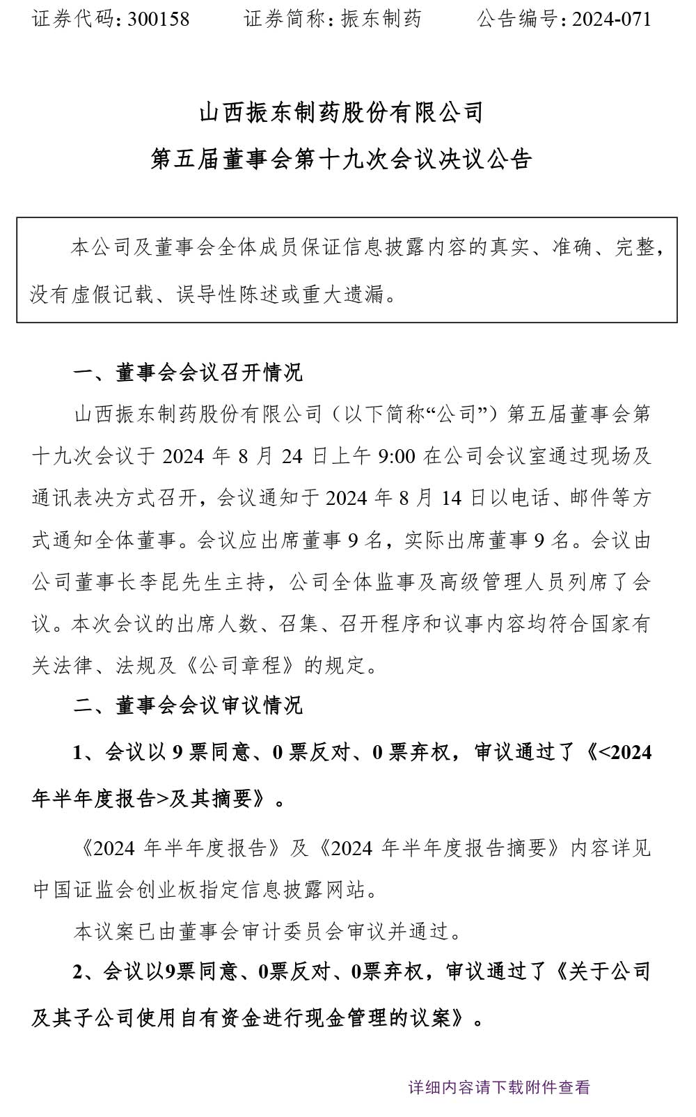 一定发制药,一定发,300158,董事会决议