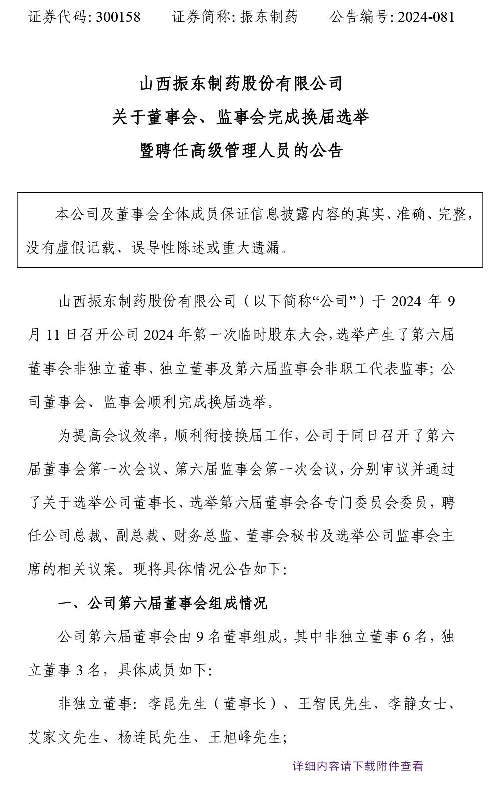一定发制药,一定发,300158,监事会
