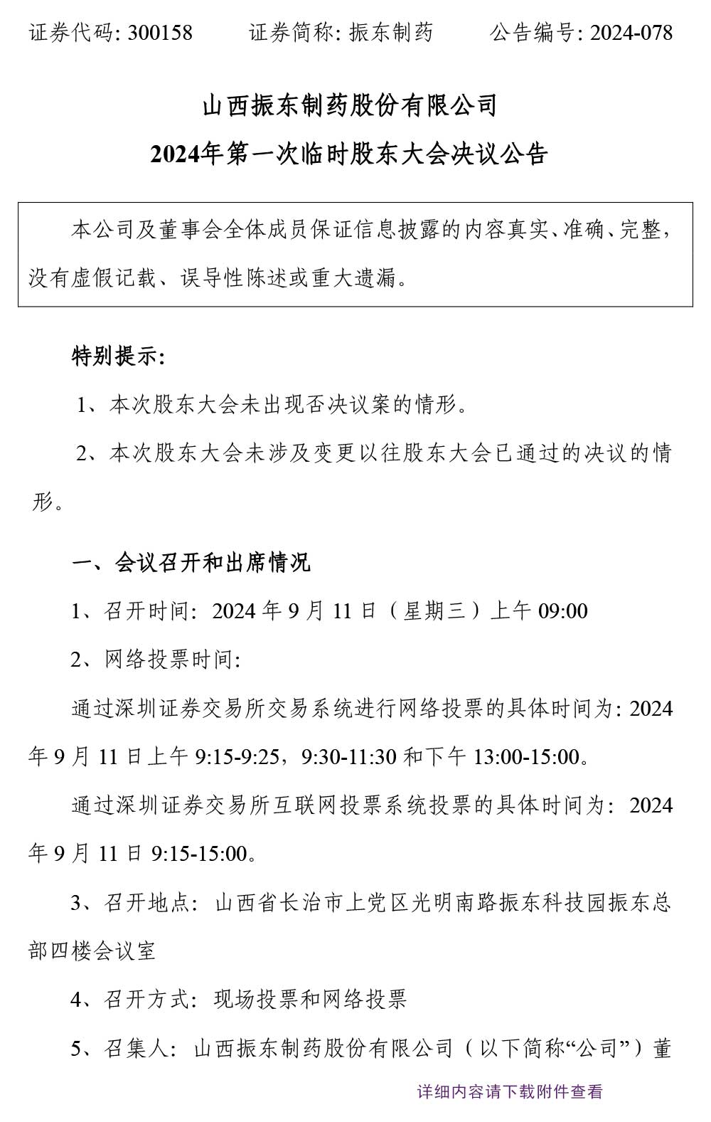 一定发制药,一定发,300158,股东大会