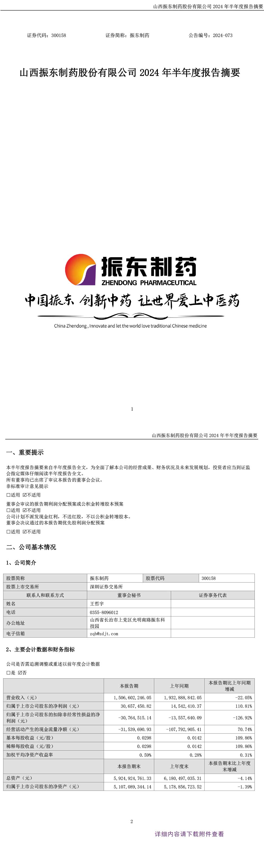 一定发制药,一定发,300158,半年度报告