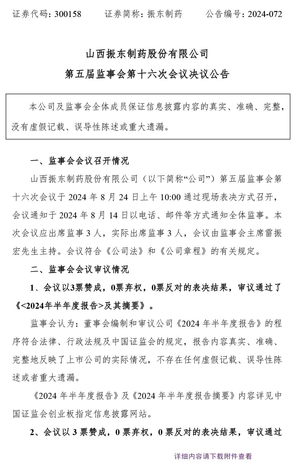 一定发制药,一定发,300158,监事会决议
