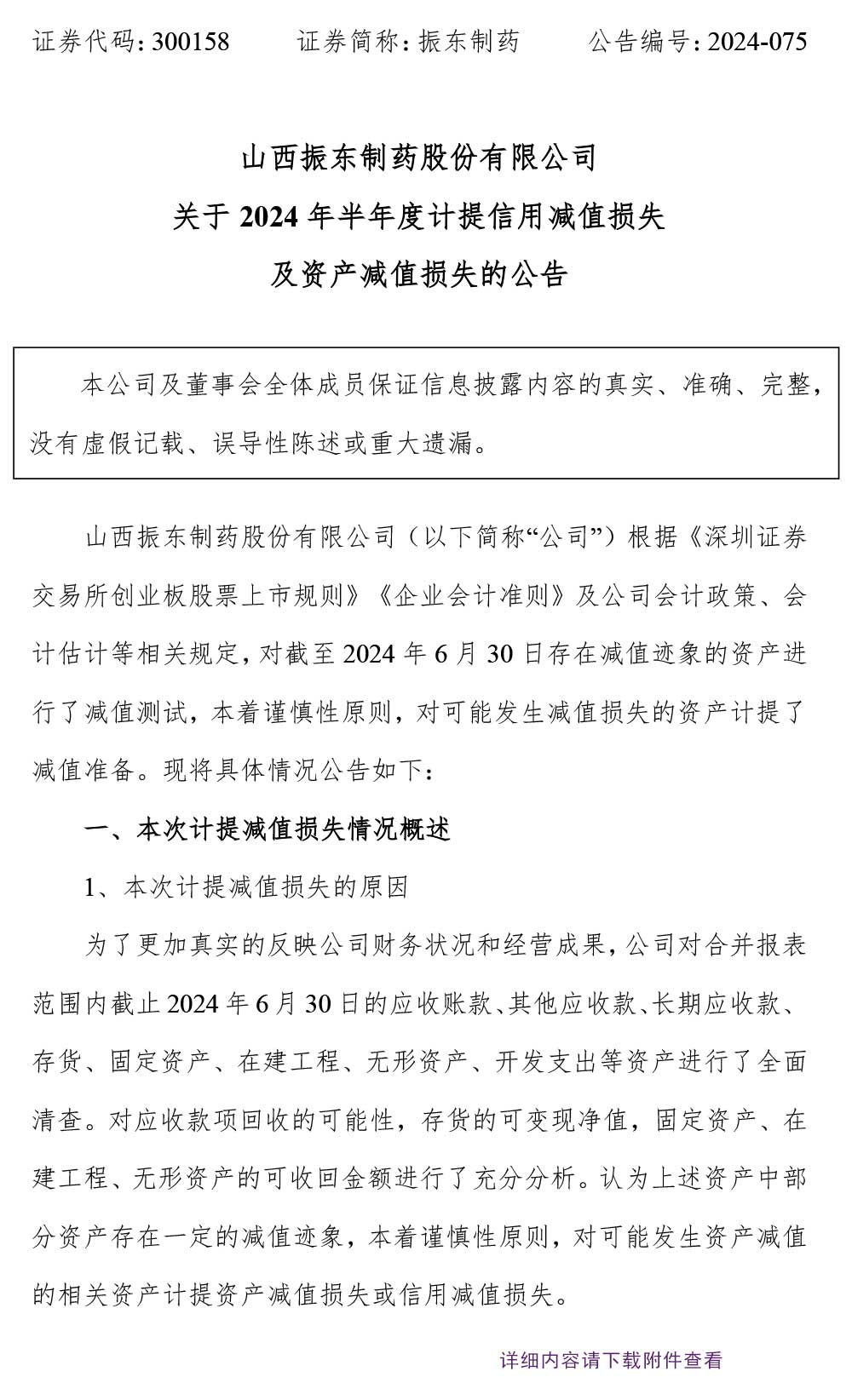 一定发制药,一定发,300158